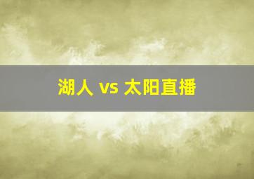 湖人 vs 太阳直播